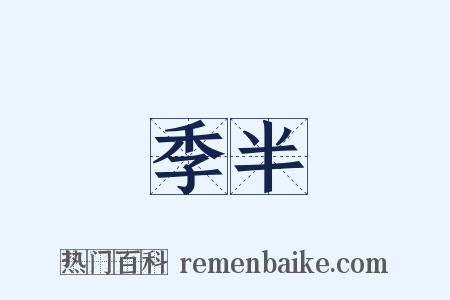 季半是什么意思的图片